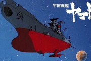 宇宙戦艦ヤマト見たんだけどさぁ…
