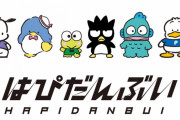 『サンリオ』ポチャッコ、ばつ丸らが参加する史上初のユニットキャラ「はぴだんぶい」限定アート商品が販売決定！
