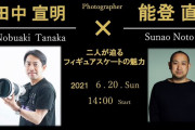 田中宣明×能登直 二人が迫るフィギュアスケートの魅力！  …6月20日 14時 開催、受付を開始…