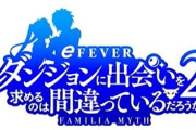 【悲報】ダンまち2、結構な激アツがハズレてびっくりする