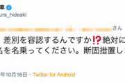 【！？】大村知事、一般人からのリプに「あなたは、差別を容認するんですか⁉絶対にゆるしません。氏名を名乗ってください。断固措置しますから」