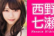 【乃木坂46】西野七瀬 ～人生変わりました～