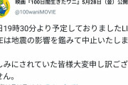 【怪奇現象】｢100日間生きたワニ｣の生配信が地震で中止→27000人が視聴した事になっている現象