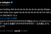 ◆悲報◆首位陥落のせい？FFP違反問題？シティズンの元オアシスメンバー リアム・ギャラガーさん壊れる?