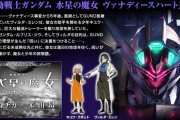 【画像あり】ガンダム水星の魔女さん、本編では百合、外伝ではおねショタとオタクの心を鷲掴みに来る