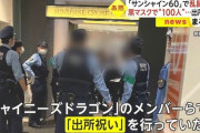 【は？】池袋サンシャイン60で乱闘事件を起こし逮捕された「チャイニーズドラゴン」のメンバー、11人全員が不起訴処分に