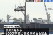 政府、ロシアへの乗用車の輸出禁止措置を大幅強化へ…来週にも閣議決定へ！