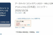 【アークナイツ】そーいや、アンソロ第二弾そろそろだっけ？　アンソロって面白い？