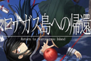 同人ADV『シロナガス島への帰還』作者さん、スイッチ版の雑な移植に怒りのツイート！「現状ではとてもお勧めできません」