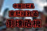 【動画】中国で高さ300mのビルが突然振動　倒壊の予兆