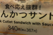 【 画 像 】今から！！カツサンドを！！食べます！！