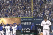 【セCS】横浜DeNA、11回に逆転サヨナラ勝ちでファイナルステージ進出決定！！！！