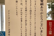 イトーヨーカドー、すげえ閉店する問題