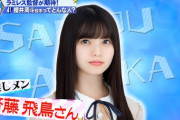 【乃木坂46】サンジャポに突如齋藤飛鳥が登場www “まさかの人物”が齋藤飛鳥推しだったwwwwww