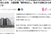アパート床下から見つかった白骨遺体、身元は2000年に失踪した住人女性と判明　大阪府警「事件性無し。自分で床下に入った」