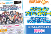 【悲報】バンナムガイジ、バナコイン10%増量キャンペーンを外してくる