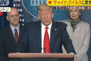 【新型コロナ】トランプ大統領 改めて中国批判「公表遅れ感染が世界規模に」