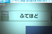 流行語大賞「じゃあ何選べばよかったんだよ」