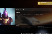 Destiny2 セイント14がタワーに出現