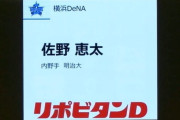 DeNA残留を決めた佐野恵太選手がコメント発表「ドラフトで指名してくれた恩を活躍することで返せるのであれば....その思いが変わることはありませんでした」