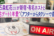【欅坂46】石森虹花、歌舞伎町の超売れっ子ホストと自宅デート1年愛！“音信不通”状態の裏で自ら申し出た禊の卒業