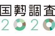 【今日まで】お前ら、国勢調査の回答を済ませましたか！？ 期限を過ぎると調査員がお前らのとこに訪問してくるからな！