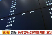 東京証券取引所､10月2日から売買再開で決定