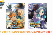 【朗報】イナズマイレブン初代総集編+体験版のムービー、映画化決定！ゲーム発売日は無告知