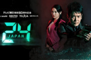 【悲報】唐沢寿明主演、60周年企画ドラマ「24ジャパン」、2話目にして大爆死・・・・