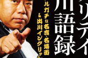 【マリエ暴露問題】出川哲朗さん、芸能界追放の模様ｗｗｗｗ