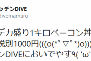 【画像】大盛りデカ盛り1キロベーコン丼完成！
