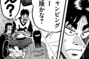 【カイジ】347話感想　遠藤に目を付けられたキャンピングカー、粘るべきか否か