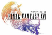 『FF16』、ガチで今年発売の可能性が浮上！通しプレイによるデバッグや最適化を徹底中と吉田Pが明かす！PVも完成済みでもうすぐ公開予定！