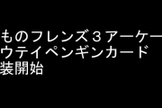 アーケード版「けものフレンズ３」のコウテイペンギンカードが実装