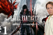 【正論】ゲーム業界人「FF16の『大コケ』という評価は正しくない。スクエニは胸を張っていい結果。」