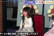 【動画】アーニャ役の子が賢すぎるんやが