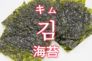 オマエラ以前は「ノリマキ」って言ってたやん　～　【K-フード】 あきれた「キムパプ元祖論争」…韓日の「キム（海苔）」を比較すると、答え出る