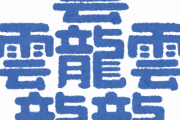 【読めるかい】「月極」←げっきょく「匍匐」←ぶどう「訃報」←とほう「汎用」←ぼんよう　「罫線」←らせん　「重複」←じゅうふく