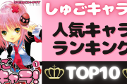 「しゅごキャラ！」人気キャラランキングTOP10！1位と2位はなんと4票差！ヨルも大健闘です◎