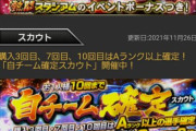 【プロスピA】A確のボーナスだけでランキング走ってる人もいるんやな【熱闘スタジアム】