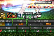 【プロスピA】村上には雄平以来のヤクルト現役アーチストに期待がかかる