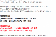 【悲報】アイマス最新作、10月に延期してしまう……