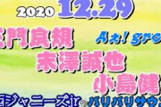 関西ジャニーズJr. 正門良規 末澤誠也 小島健 (Aぇ! group) バリバリサウンド 2020年12月29日