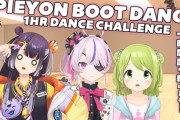 【にじさんじ】PIEYON BOOT DANCE 1時間チャレンジ！よつはぴ踊るのあきらめてて草