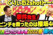 収録のピンチを救ったのは櫻坂46？【くりぃむ2shotトーク】#17「芸能界ビンカン選手権2022春」収録後に振り返り①