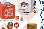 「福袋」と「フクロウ」が一緒になってガチャフィギュアになった！「福ぶくろう」