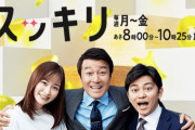 17年続いた長寿番組『スッキリ』、明日モヤモヤしたグランドフィナーレを迎えるｗｗｗｗｗｗｗｗ