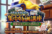 【リーク】次回のイベントは「せんせいの集中特訓講座」の模様wwww