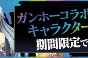 【パズドラ】ガンホーコラボガチャがもうすぐ終了…レギンレイヴとツクヨミ交換するか迷う