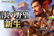 歴史シミュレーションゲーム最新作「信長の野望・新生」を2021年に発売決定…新しいに溢れるシブサワ・コウ40周年記念作品に！